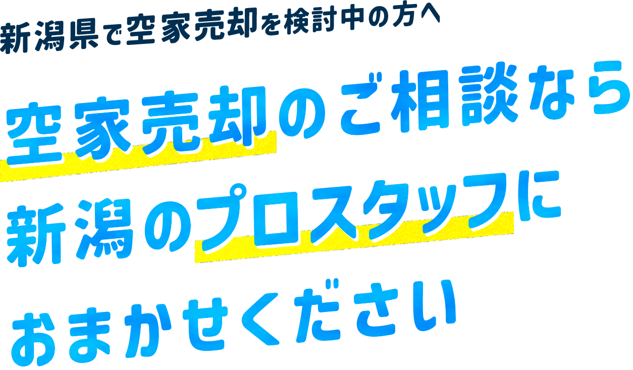 空家売却のご相談なら新潟のプロスタッフにお任せください