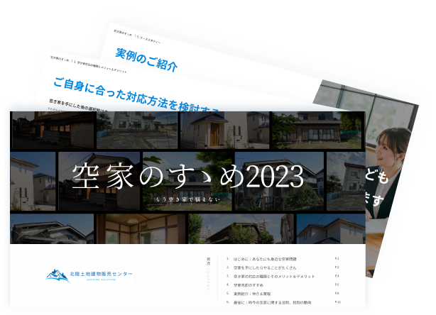 空家のすゝめ2023