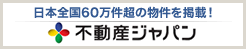 不動産ジャパン