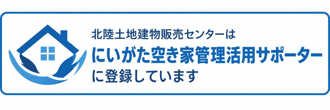 北陸土地建物販売センターは、にいがた空き家管理活用サポーターに登録しています